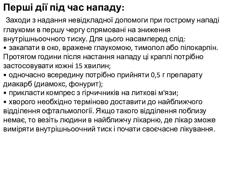 Перші дії під час нападу: Заходи з надання невідкладної допомоги при гострому