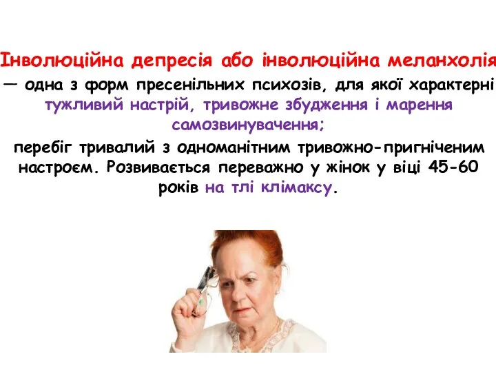 Інволюційна депресія або інволюційна меланхолія — одна з форм пресенільних психозів, для