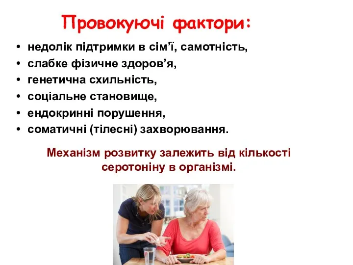 Провокуючі фактори: недолік підтримки в сім’ї, самотність, слабке фізичне здоров’я, генетична схильність,