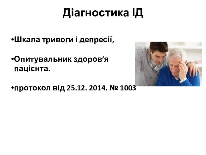 Діагностика ІД Шкала тривоги і депресії, Опитувальник здоров’я пацієнта. протокол від 25.12. 2014. № 1003