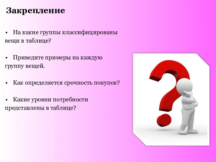 Закрепление На какие группы классифицированы вещи в таблице? Приведите примеры на каждую