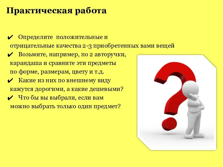 Практическая работа Определите положительные и отрицательные качества 2-3 приобретенных вами вещей Возьмите,