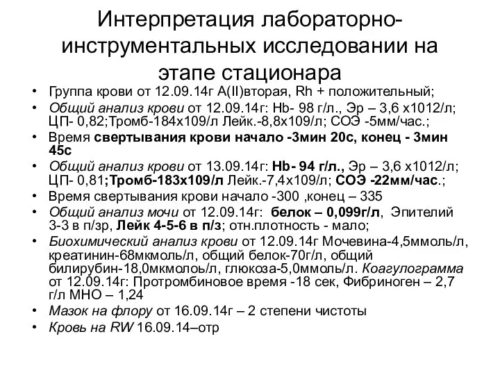 Интерпретация лабораторно-инструментальных исследовании на этапе стационара Группа крови от 12.09.14г А(ІІ)вторая, Rh