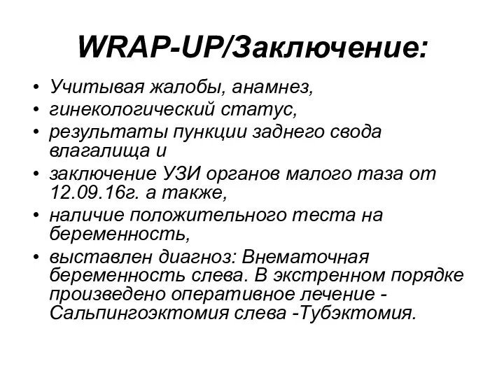 WRAP-UP/Заключение: Учитывая жалобы, анамнез, гинекологический статус, результаты пункции заднего свода влагалища и