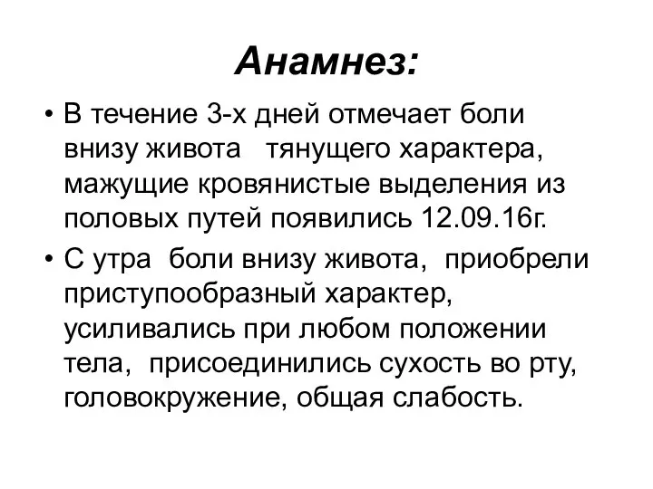 Анамнез: В течение 3-х дней отмечает боли внизу живота тянущего характера, мажущие