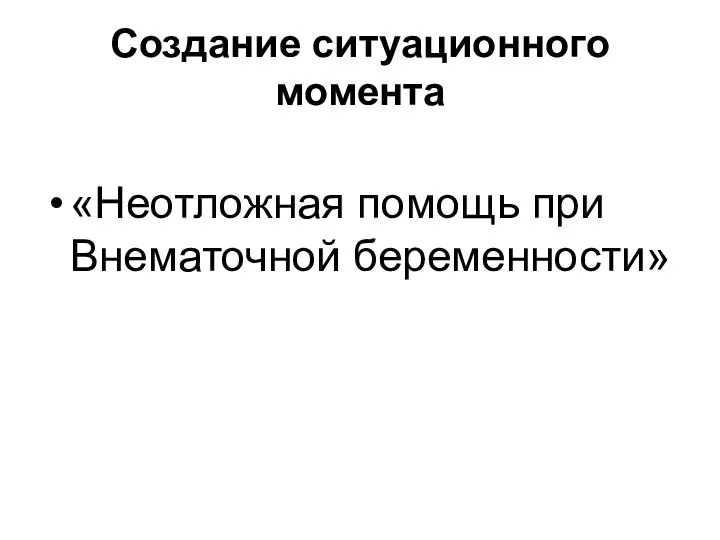 Cоздание ситуационного момента «Неотложная помощь при Внематочной беременности»