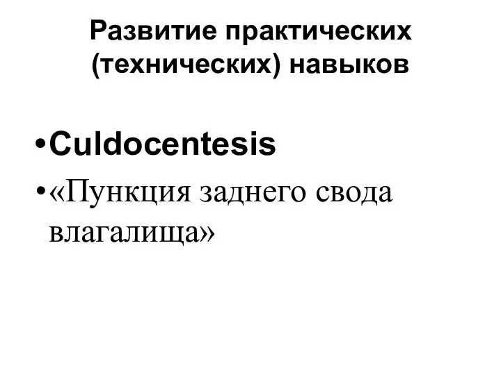 Развитие практических (технических) навыков Culdocentesis «Пункция заднего свода влагалища»