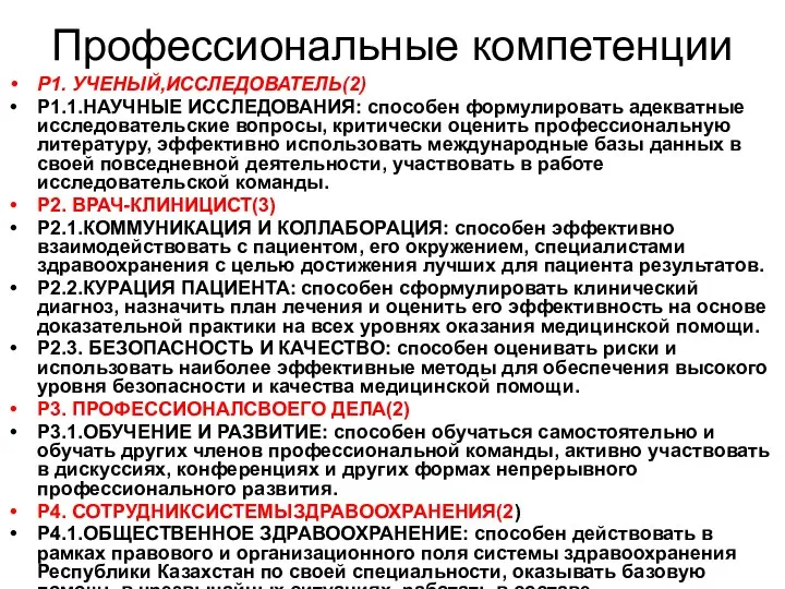 Профессиональные компетенции Р1. УЧЕНЫЙ,ИССЛЕДОВАТЕЛЬ(2) Р1.1.НАУЧНЫЕ ИССЛЕДОВАНИЯ: способен формулировать адекватные исследовательские вопросы, критически