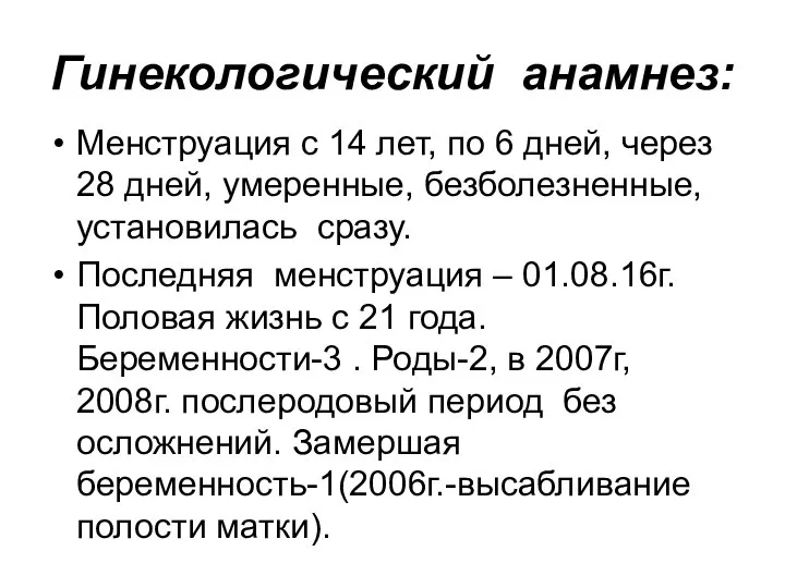 Гинекологический анамнез: Менструация с 14 лет, по 6 дней, через 28 дней,