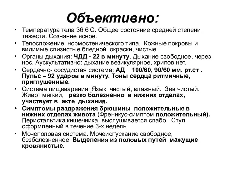 Объективно: Температура тела 36,6 С. Общее состояние средней степени тяжести. Сознание ясное.