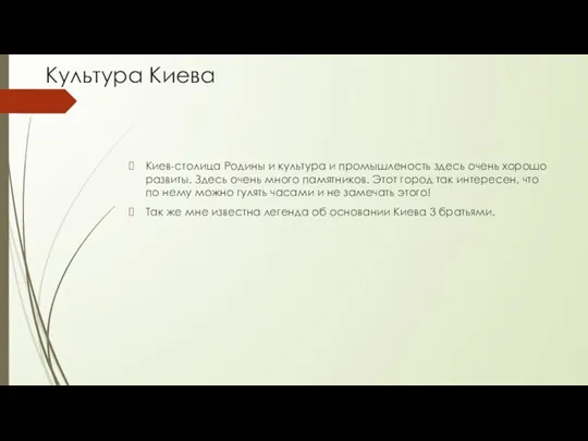 Культура Киева Киев-столица Родины и культура и промышленость здесь очень хорошо развиты.