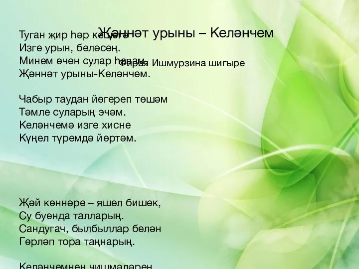 Туган җир һәр кешегә Изге урын, беләсең. Минем өчен сулар һавам, Җәннәт