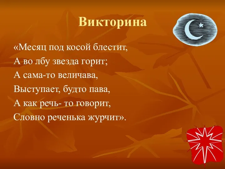 Викторина «Месяц под косой блестит, А во лбу звезда горит; А сама-то