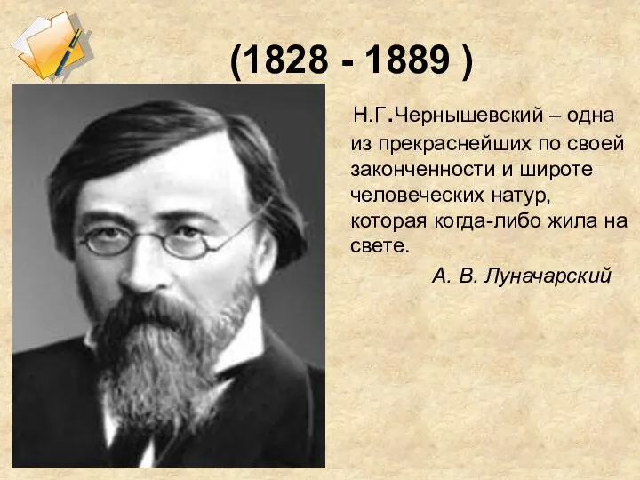 (1828 - 1889 ) Н.Г.Чернышевский – одна из прекраснейших по своей законченности