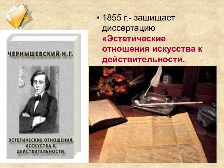 1855 г.- защищает диссертацию «Эстетические отношения искусства к действительности.