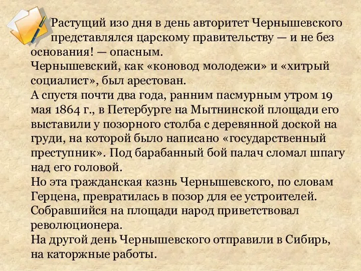 Растущий изо дня в день авторитет Чернышевского представлялся царскому правительству — и