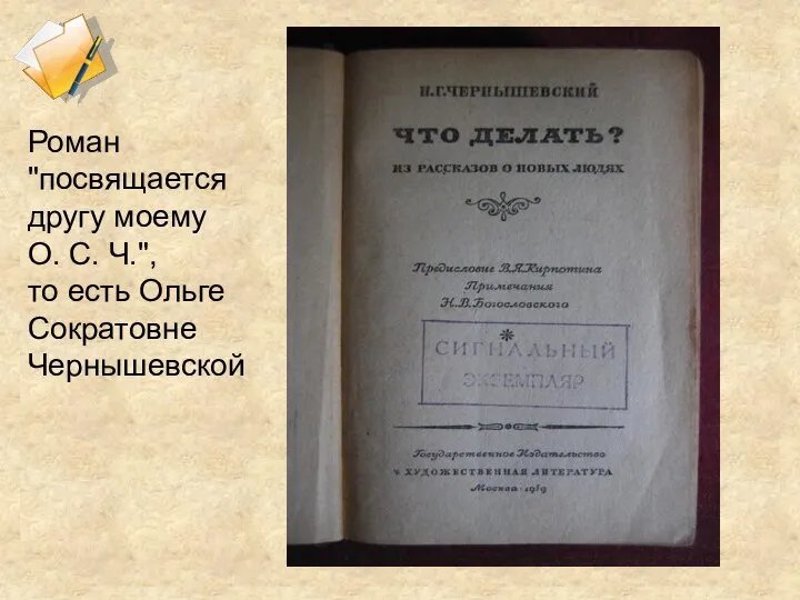Роман "посвящается другу моему О. С. Ч.", то есть Ольге Сократовне Чернышевской