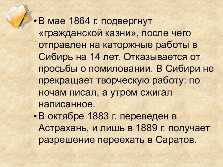 В мае 1864 г. подвергнут «гражданской казни», после чего отправлен на каторжные