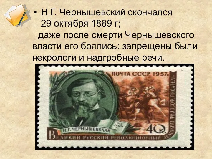 Н.Г. Чернышевский скончался 29 октября 1889 г; даже после смерти Чернышевского власти