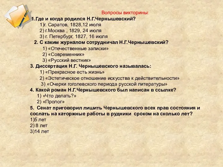 Вопросы викторины: 1.Где и когда родился Н.Г.Чернышевский? 1)г. Саратов, 1828,12 июля 2)