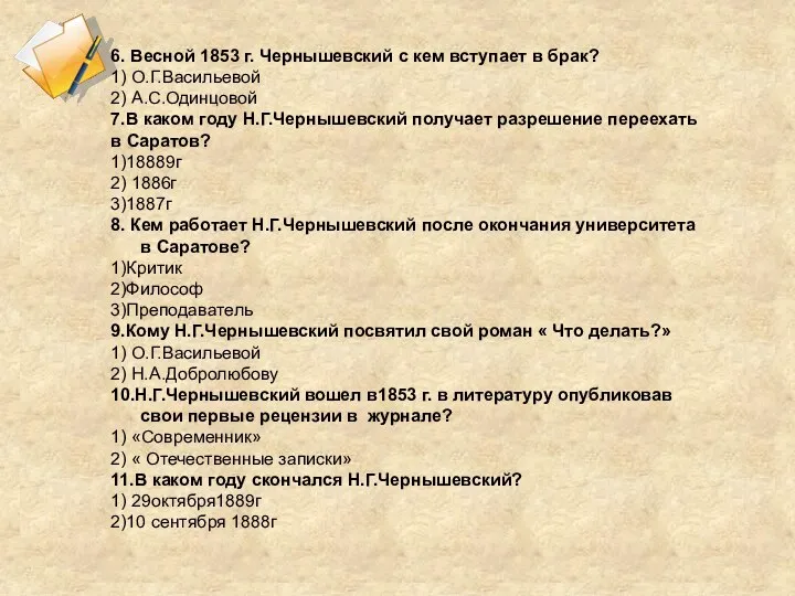 6. Весной 1853 г. Чернышевский с кем вступает в брак? 1) О.Г.Васильевой