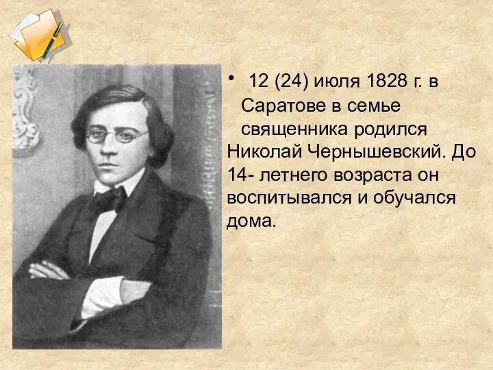 12 (24) июля 1828 г. в Саратове в семье священника родился Николай