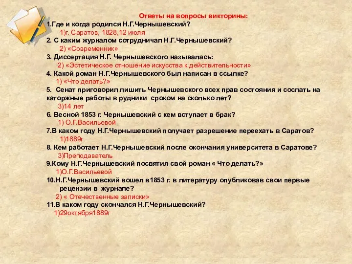 Ответы на вопросы викторины: 1.Где и когда родился Н.Г.Чернышевский? 1)г. Саратов, 1828,12