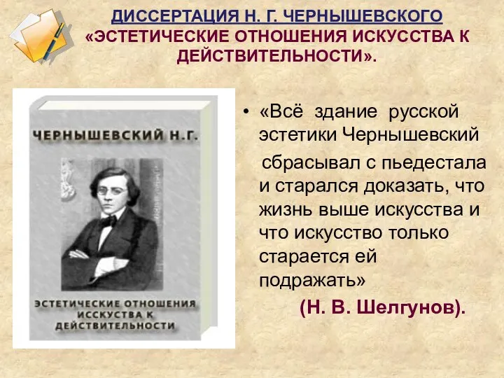 ДИССЕРТАЦИЯ Н. Г. ЧЕРНЫШЕВСКОГО «ЭСТЕТИЧЕСКИЕ ОТНОШЕНИЯ ИСКУССТВА К ДЕЙСТВИТЕЛЬНОСТИ». «Всё здание русской