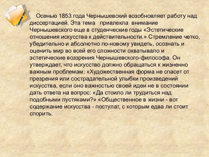 Осенью 1853 года Чернышевский возобновляет работу над диссертацией. Эта тема привлекла внимание