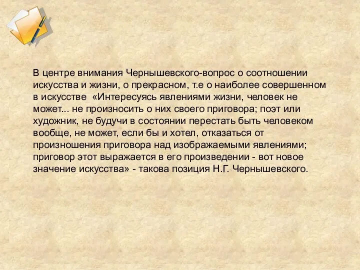 В центре внимания Чернышевского-вопрос о соотношении искусства и жизни, о прекрасном, т.е