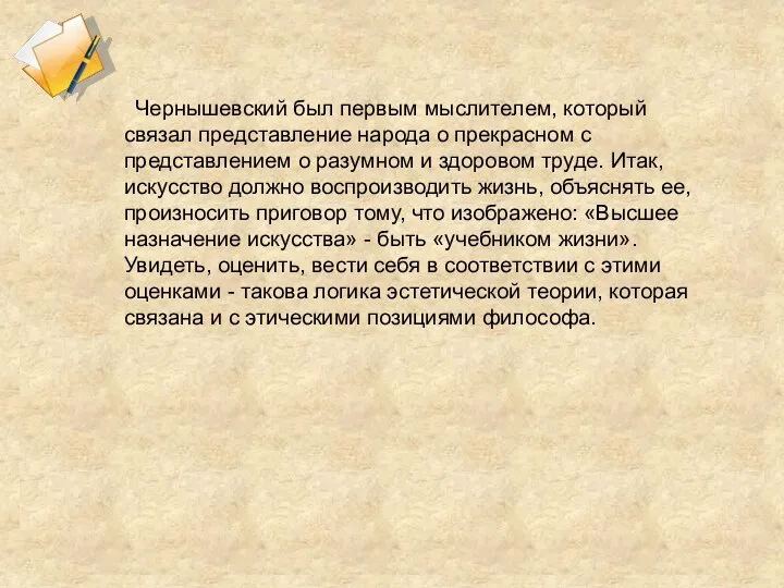 Чернышевский был первым мыслителем, который связал представление народа о прекрасном с представлением