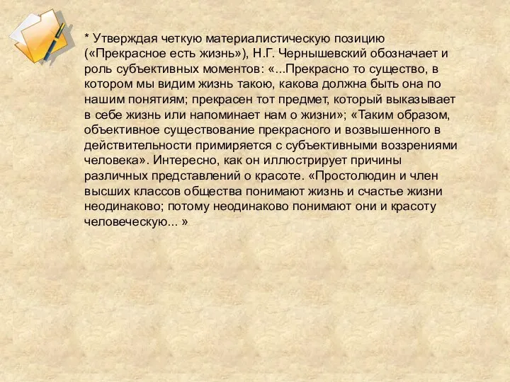 * Утверждая четкую материалистическую позицию («Прекрасное есть жизнь»), Н.Г. Чернышевский обозначает и