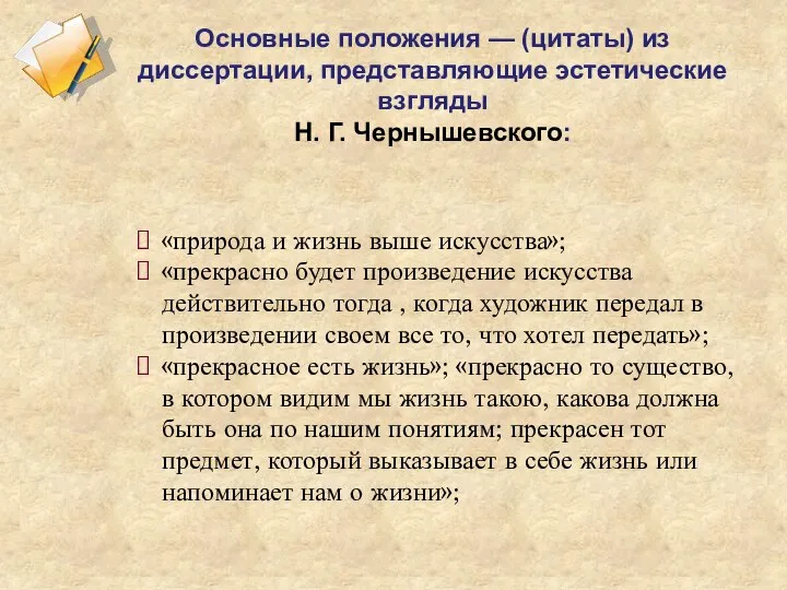 Основные положения — (цитаты) из диссертации, представляющие эстетические взгляды Н. Г. Чернышевского:
