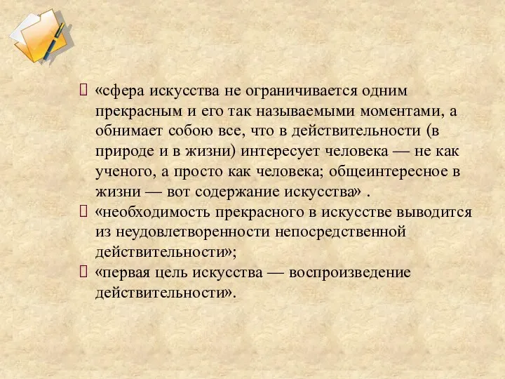 «сфера искусства не ограничивается одним прекрасным и его так называемыми моментами, а