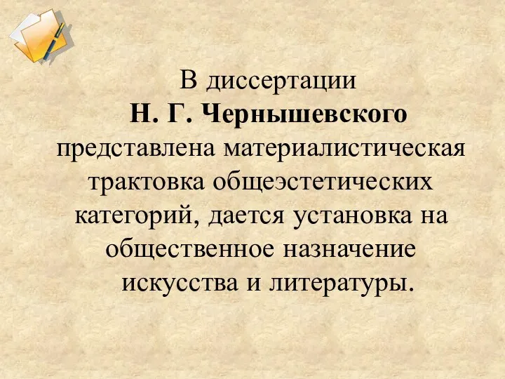 В диссертации Н. Г. Чернышевского представлена материалистическая трактовка общеэстетических категорий, дается установка