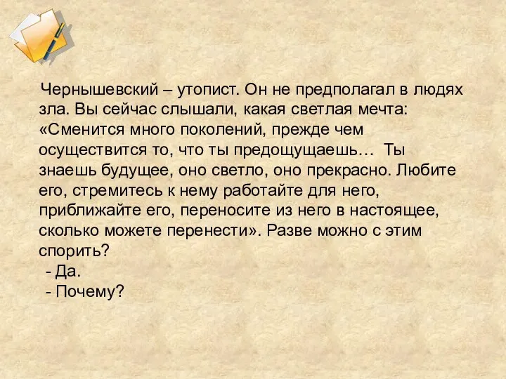 Чернышевский – утопист. Он не предполагал в людях зла. Вы сейчас слышали,