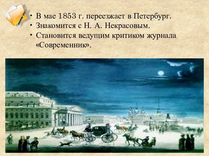 В мае 1853 г. переезжает в Петербург. Знакомится с Н. А. Некрасовым.