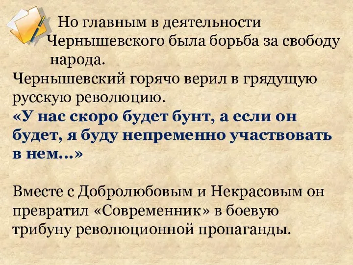 Но главным в деятельности Чернышевского была борьба за свободу народа. Чернышевский горячо