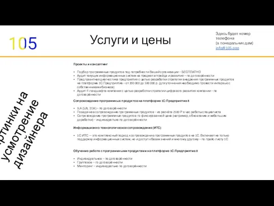 Здесь будет номер телефона (в понедельник дам) info@105.ooo Услуги и цены Проекты