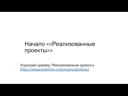 Начало > Хороший пример: Реализованные проекты https://www.koderline.ru/company/projects/