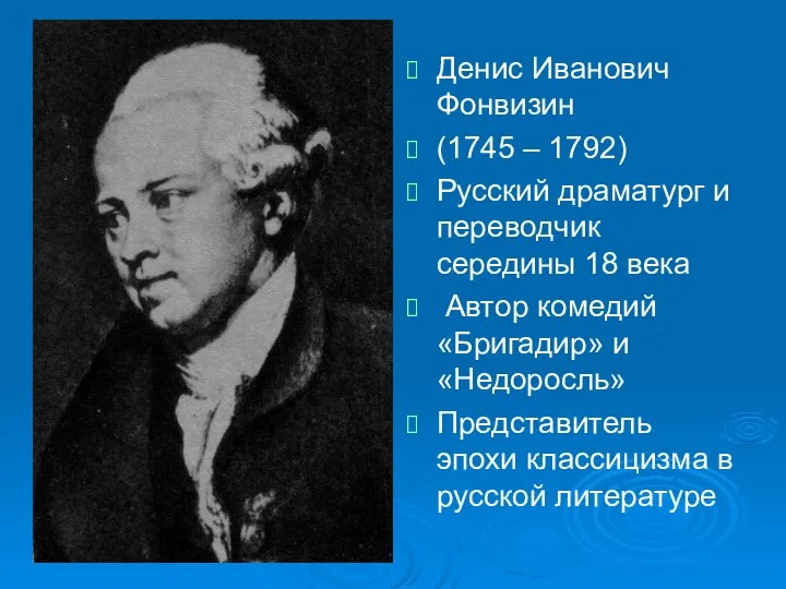 Денис Иванович Фонвизин (1745 – 1792) Русский драматург и переводчик середины 18