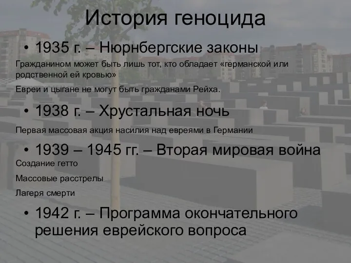 История геноцида 1935 г. – Нюрнбергские законы Гражданином может быть лишь тот,