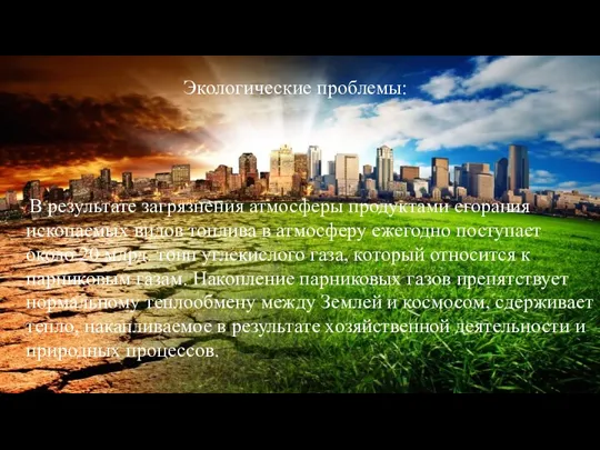 Экологические проблемы: В результате загрязнения атмосферы продуктами сгорания ископаемых видов топлива в