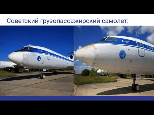 Советский грузопассажирский самолет: ТУ-155