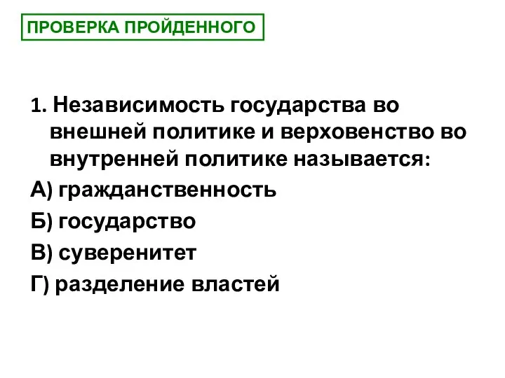 ПРОВЕРКА ПРОЙДЕННОГО 1. Независимость государства во внешней политике и верховенство во внутренней