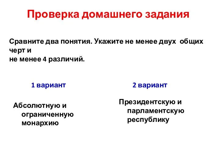 Проверка домашнего задания 1 вариант Абсолютную и ограниченную монархию 2 вариант Президентскую