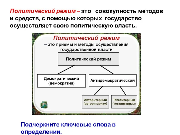 Политический режим – это совокупность методов и средств, с помощью которых государство