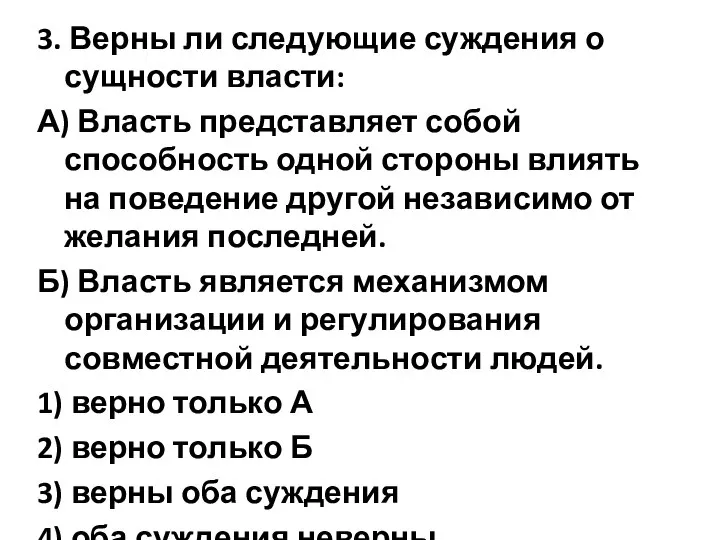 3. Верны ли следующие суждения о сущности власти: А) Власть представляет собой