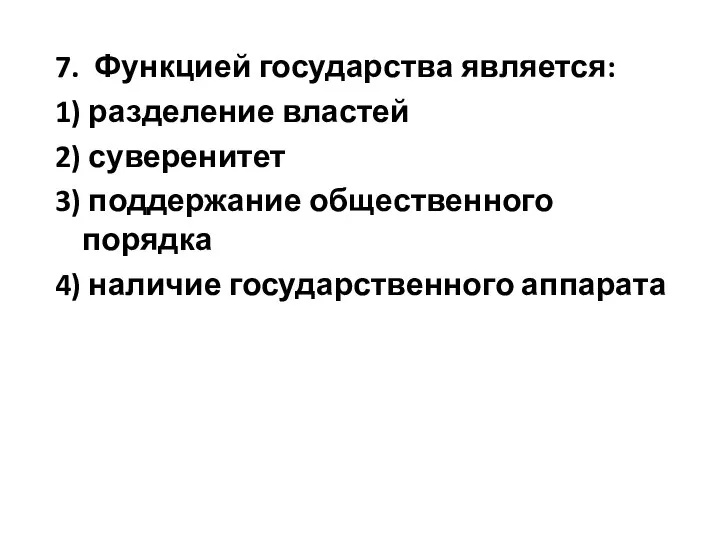 7. Функцией государства является: 1) разделение властей 2) суверенитет 3) поддержание общественного