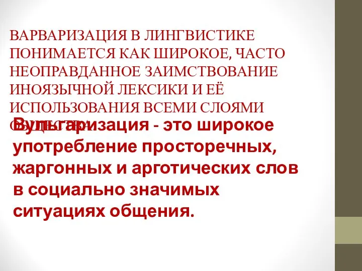 ВАРВАРИЗАЦИЯ В ЛИНГВИСТИКЕ ПОНИМАЕТСЯ КАК ШИРОКОЕ, ЧАСТО НЕОПРАВДАННОЕ ЗАИМСТВОВАНИЕ ИНОЯЗЫЧНОЙ ЛЕКСИКИ И